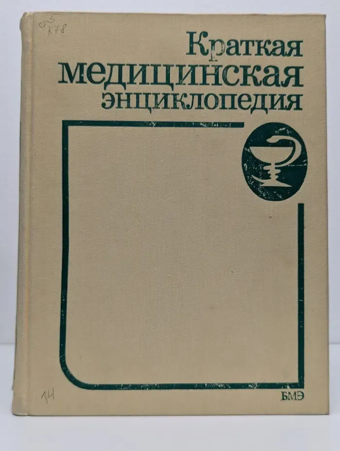 Краткая медицинская энциклопедия. В 3 томах. Том 3