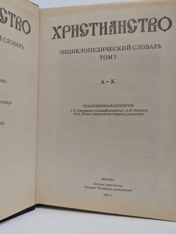Христианство. Энциклопедический словарь. Том 1. А-К