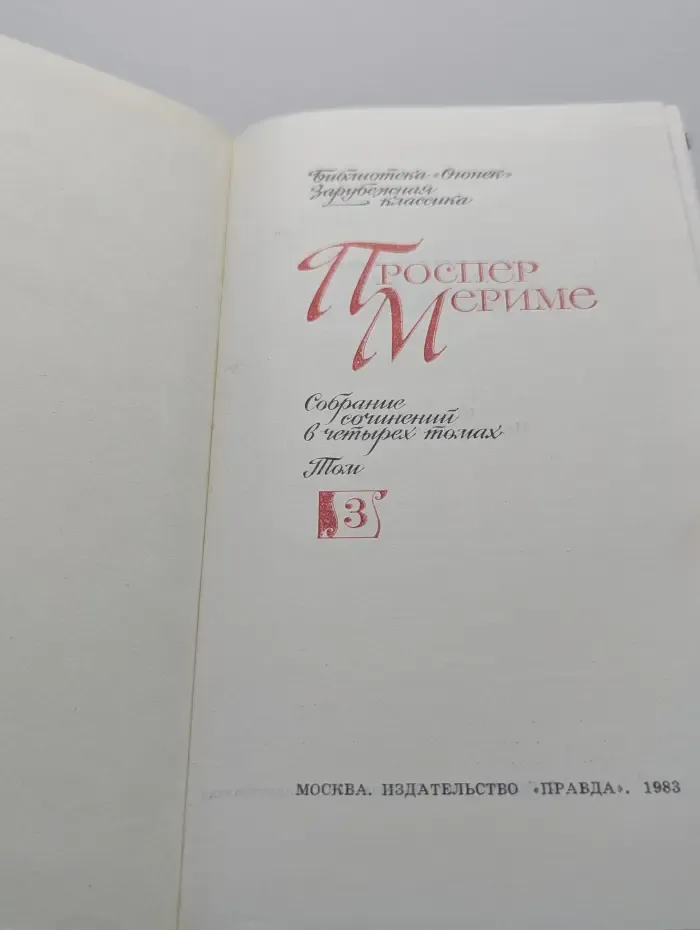 П. Мериме. Собрание сочинений в 4 томах. Том 3