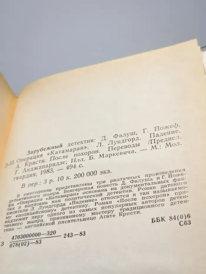 Операция Катамаран. Падение. После похорон