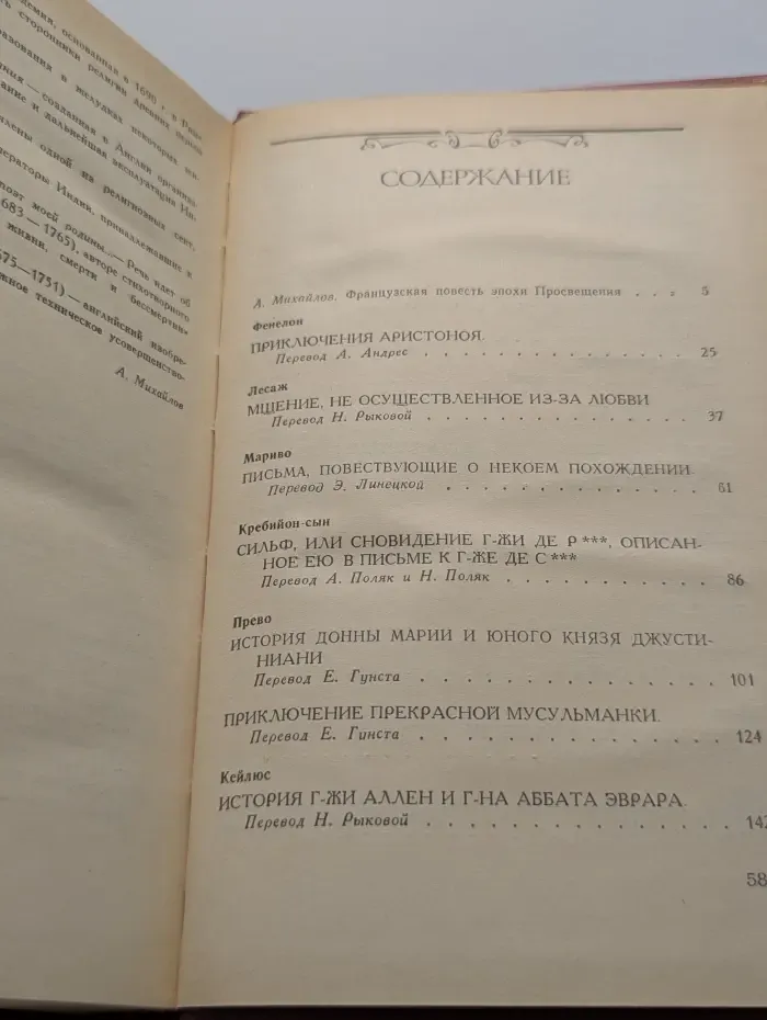 Французская повесть XVIII века
