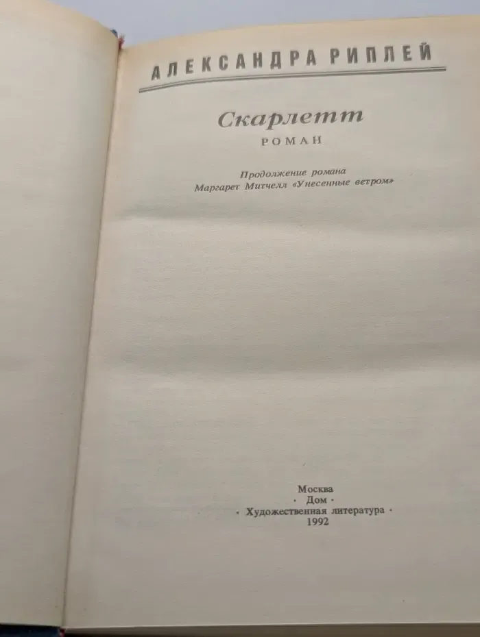 Семейный роман. Скарлетт