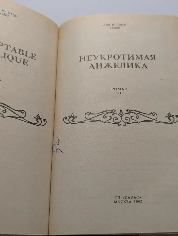 Неукротимая Анжелика. Роман в 2 книгах. Книга 2