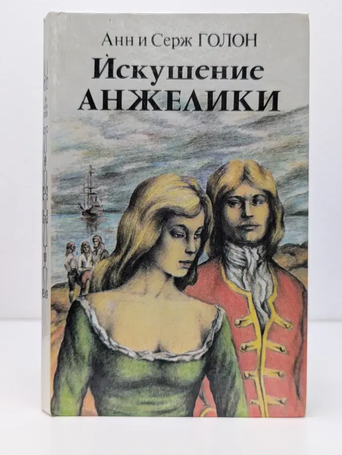 Искушение Анжелики. Книга 1