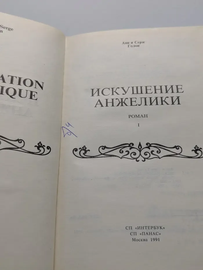 Искушение Анжелики. Книга 1