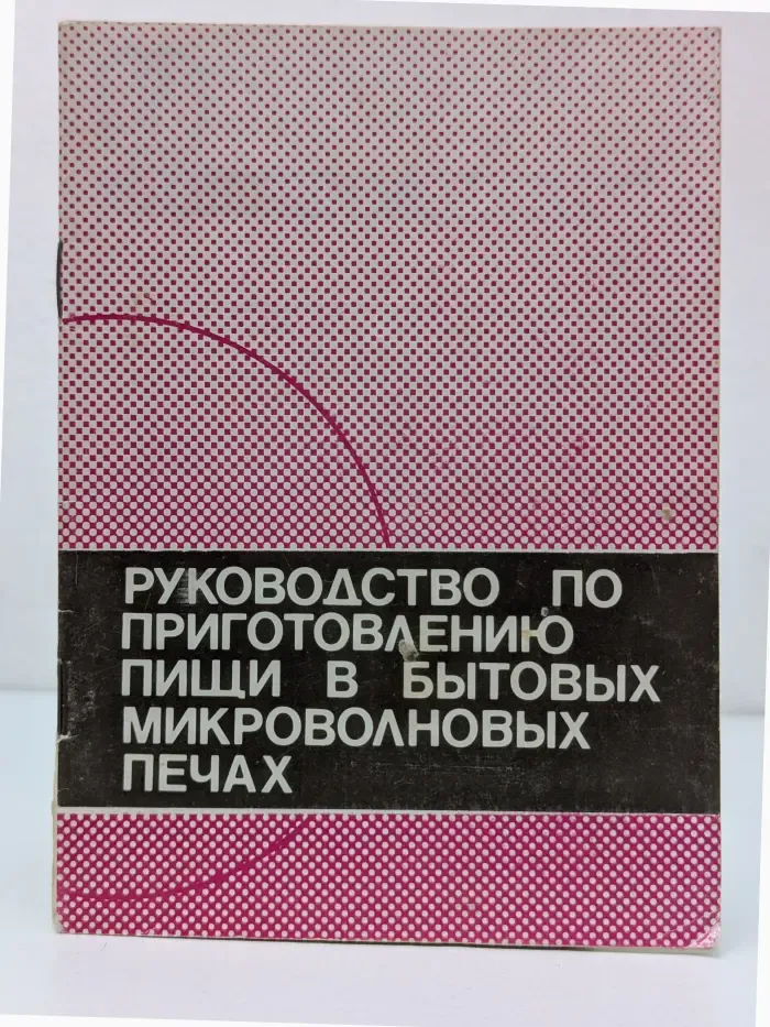 Руководство по приготовлению пищи в бытовых микроволновых печах