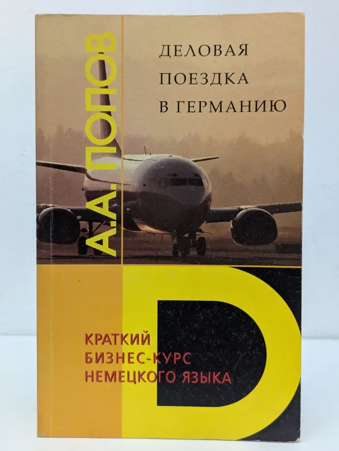Деловая поездка в Германию. Краткий бизнес-курс немецкого языка