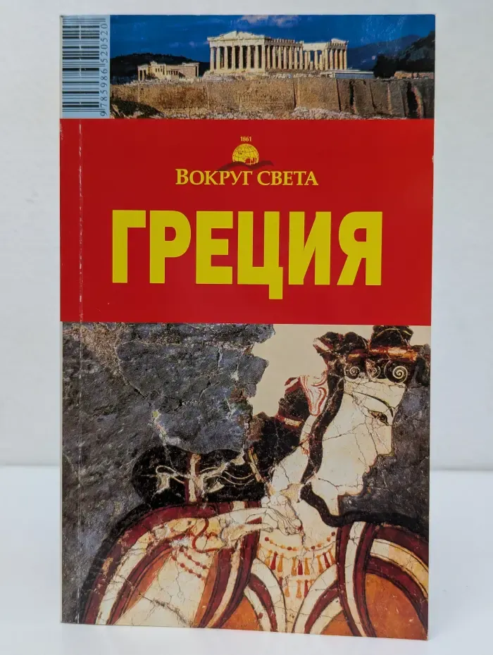 Вокруг света. Греция