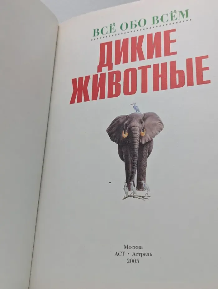 Все обо всем. Дикие животные