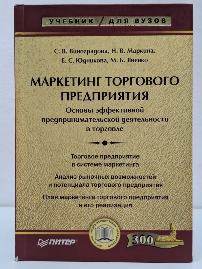 Учебник для вузов. Маркетинг торгового предприятия