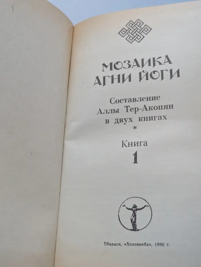 Мозаика Агни Йоги. В 2 книгах. Книга 1