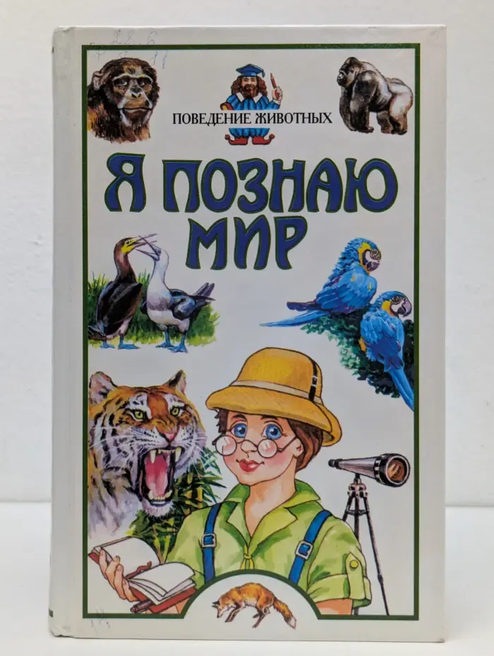 Я познаю мир. Поведение животных