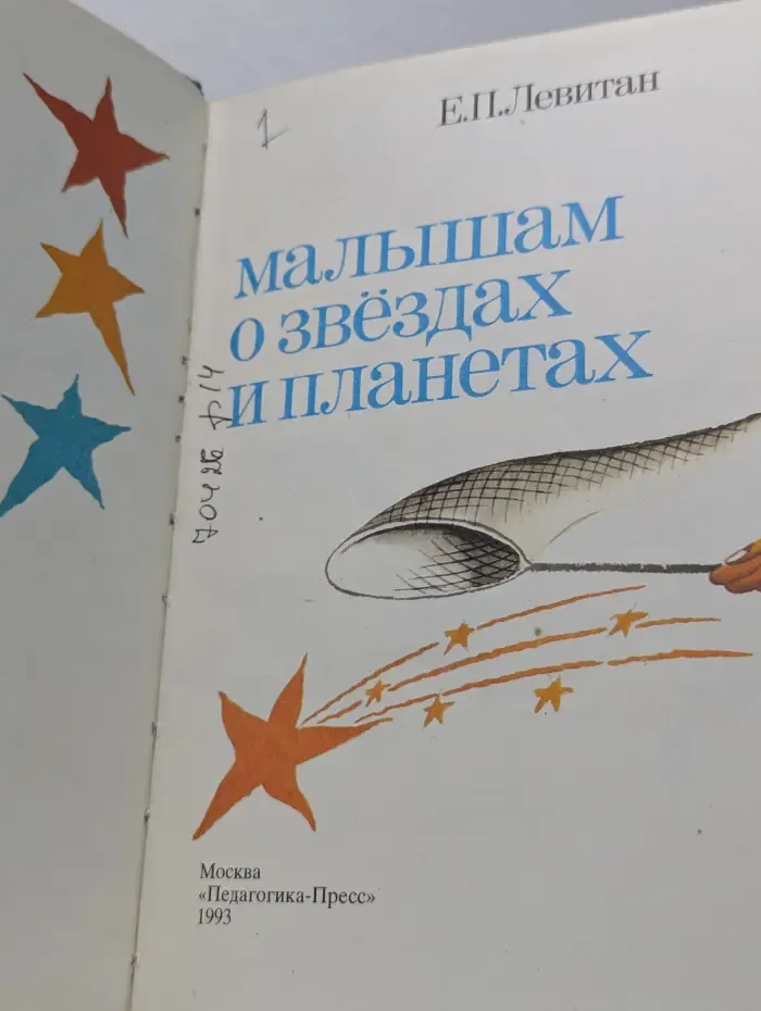 Малышам о звездах и планетах