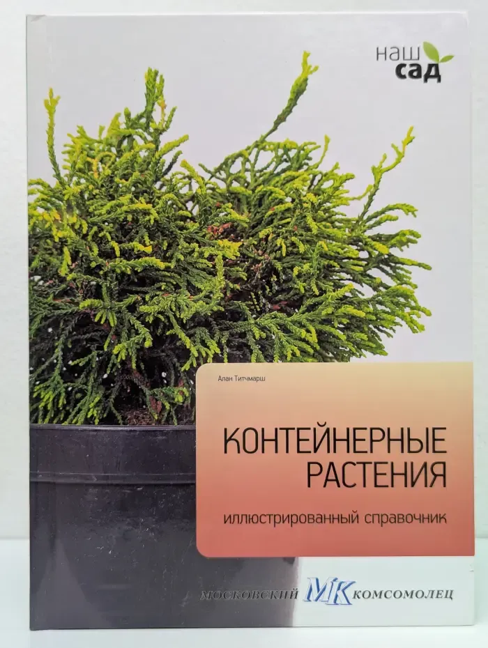 Наш сад. Контейнерные растения