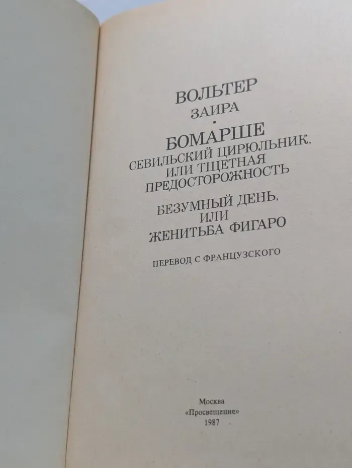 Зайра. Севильский цирюльник. Женитьба Фигаро