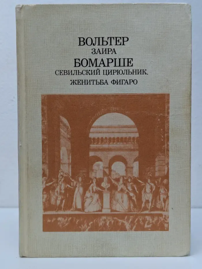 Зайра. Севильский цирюльник. Женитьба Фигаро