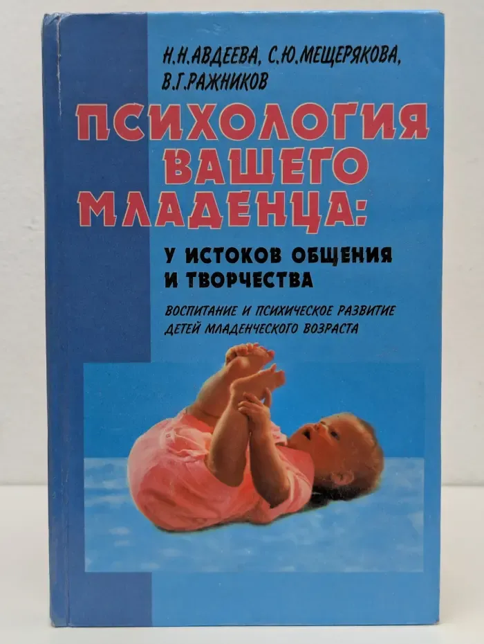 Психология вашего младенца: у истоков общения и творчества