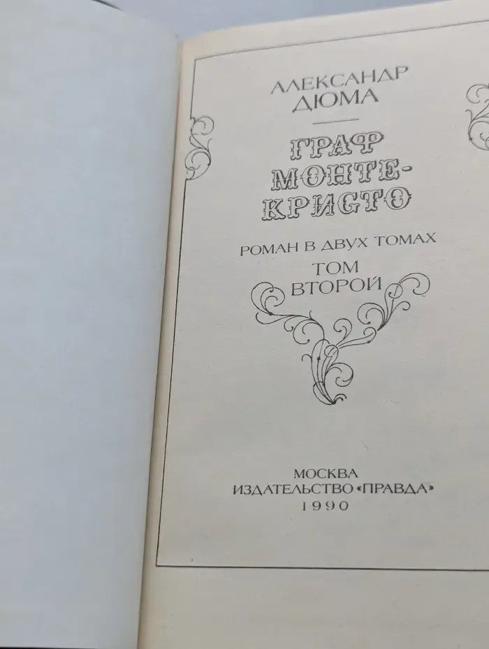 Граф Монте-Кристо. В 2 томах. Том 2