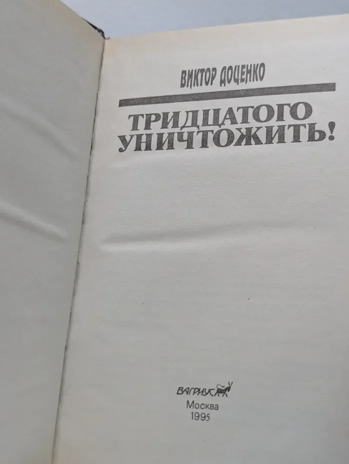 Тридцатого уничтожить
