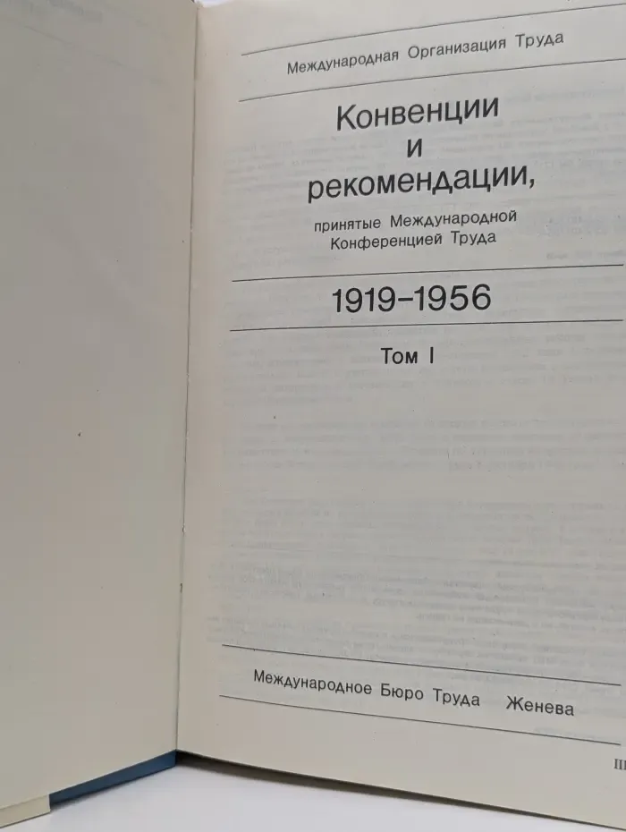 Конвенции и рекомендации. 1919-1956. Том 1