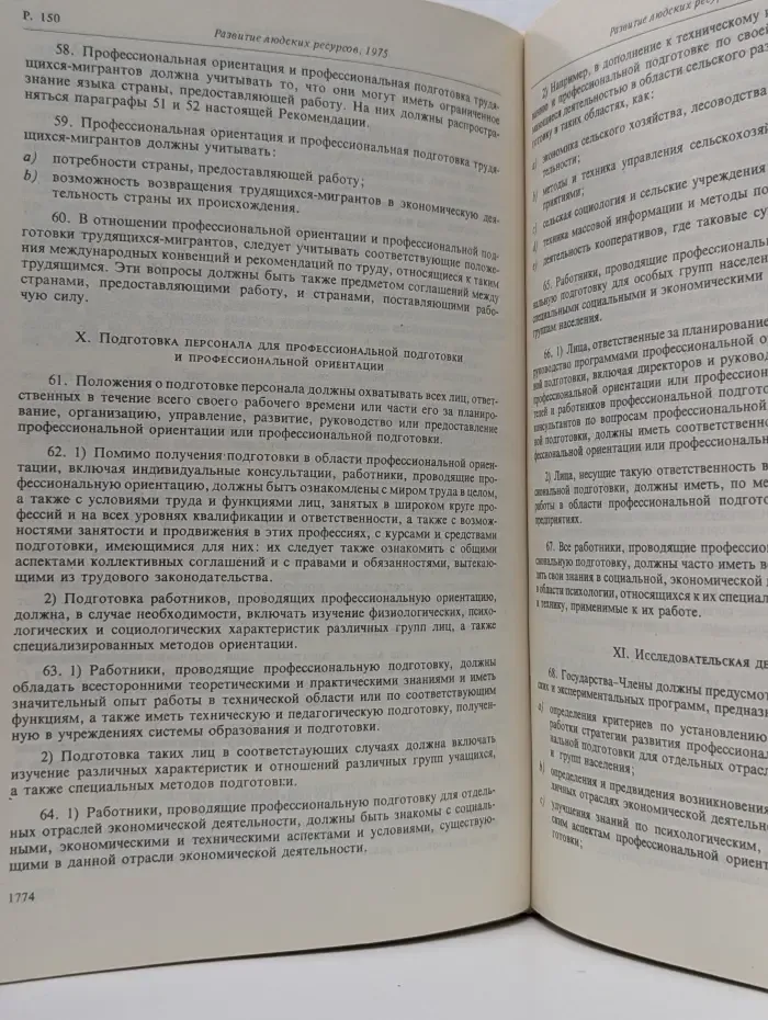 Конвенции и рекомендации, принятые Международной Конференцией Труда 1957-1990. Том 2