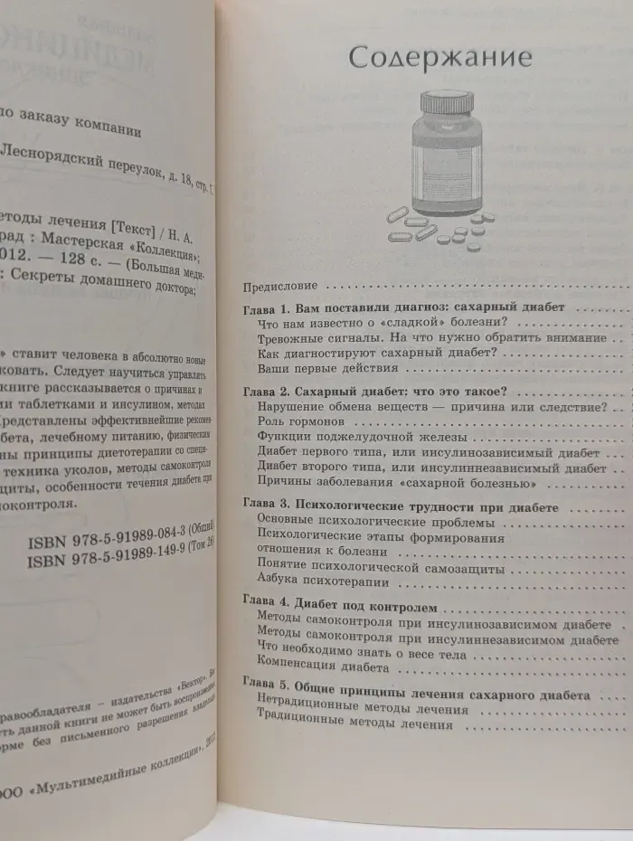 Большая медицинская энциклопедия. Диабет. Лучшие методы лечения