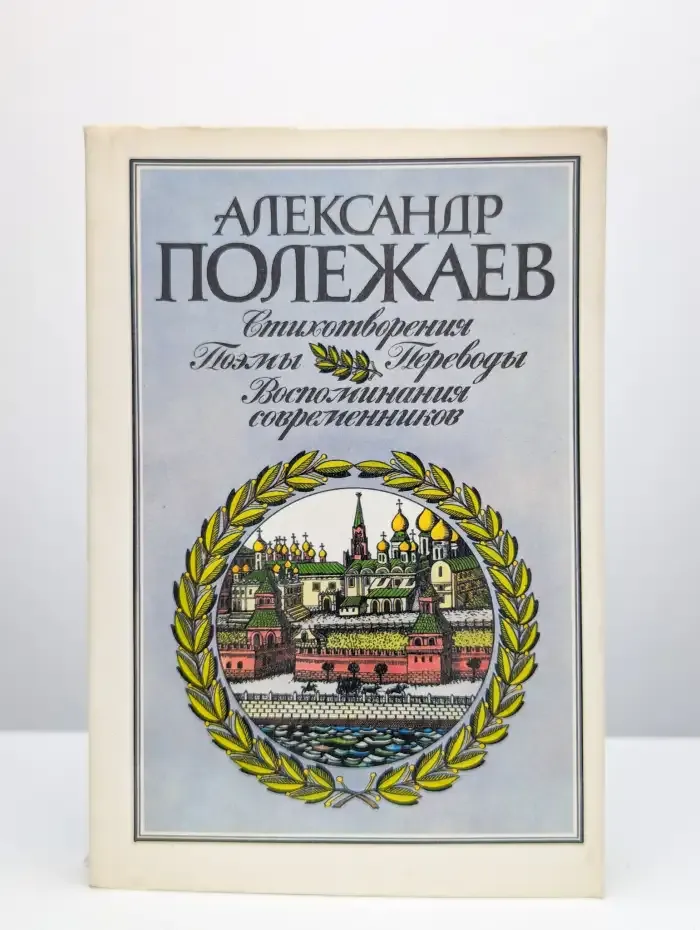Александр Полежаев. Стихотворения и поэмы