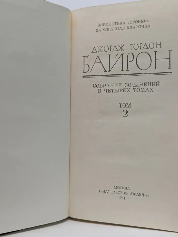 Д. Байрон. Собрание сочинений в 4 томах. Том 2