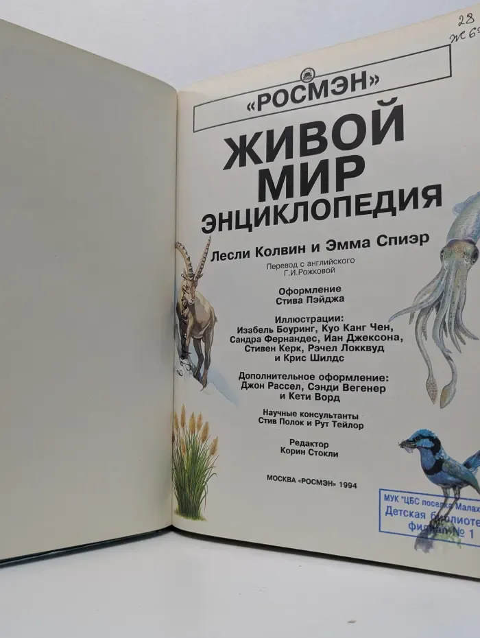 Живой мир. Энциклопедия