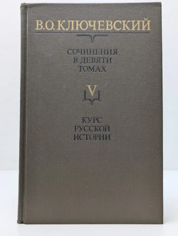 В. О. Ключевский. Сочинения в девяти томах. Том 5