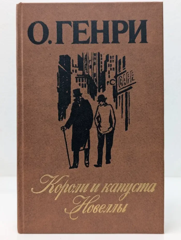 Короли и капуста. Новеллы