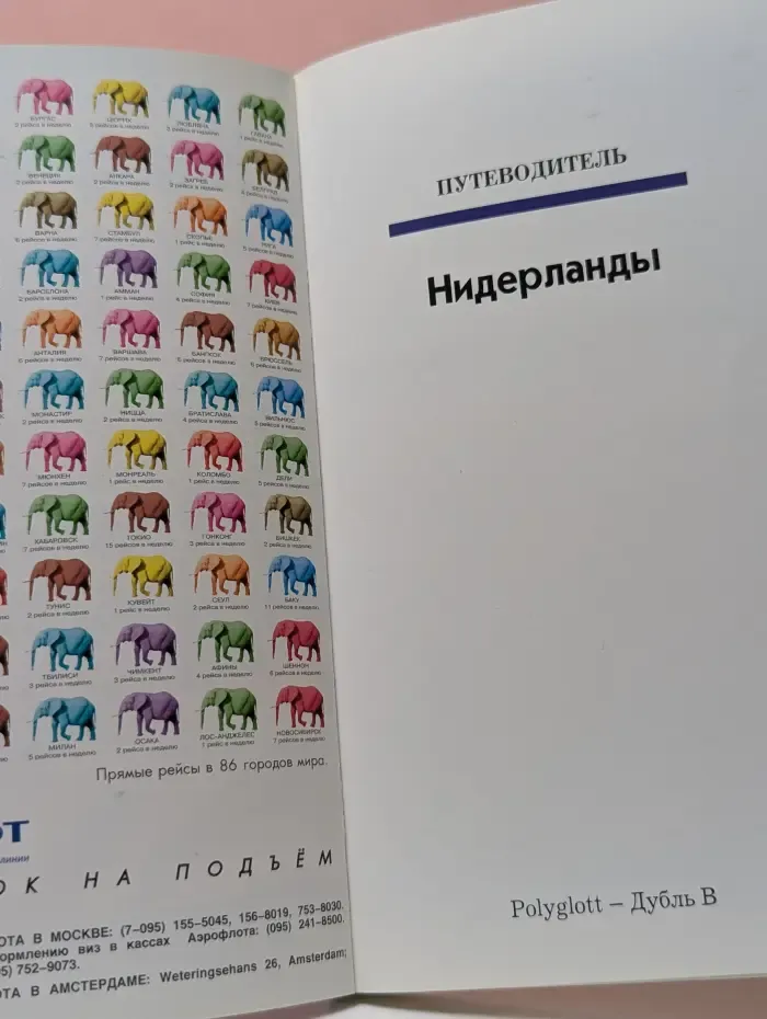 Полиглот. Нидерланды