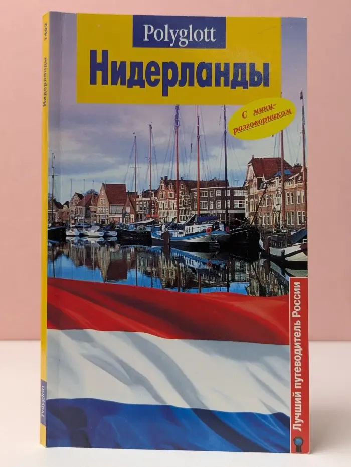 Полиглот. Нидерланды