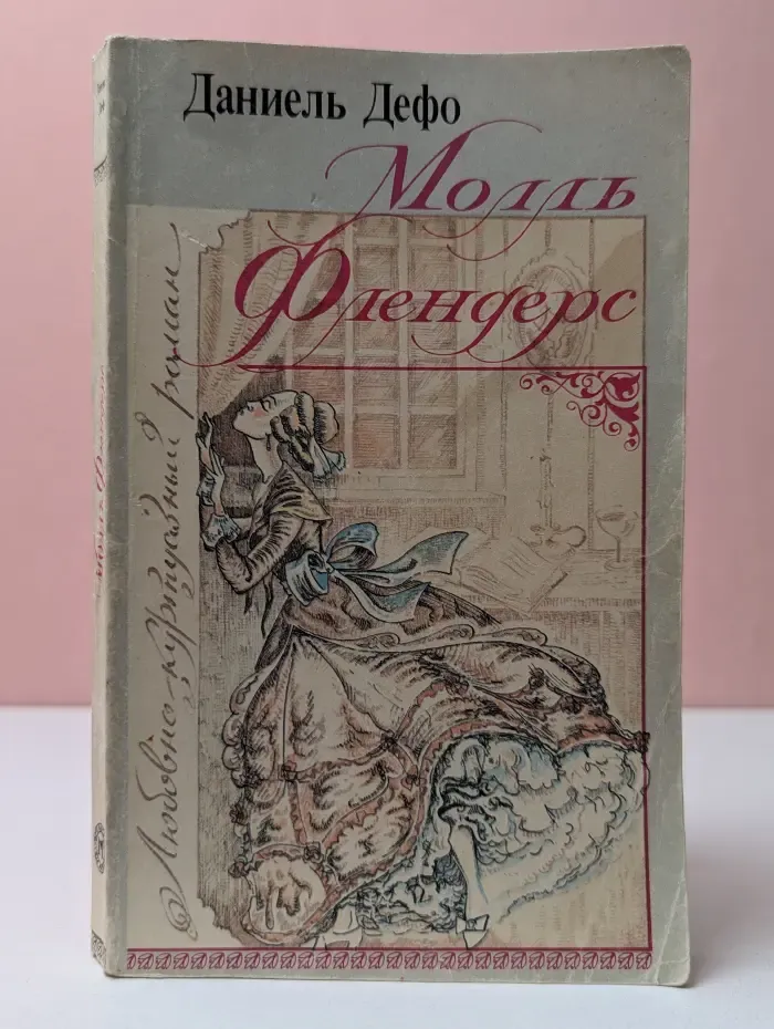 Молль Флендерс