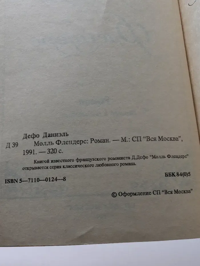 Молль Флендерс