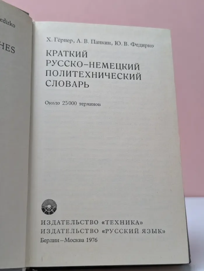 Краткий русско-немецкий политехнический словарь