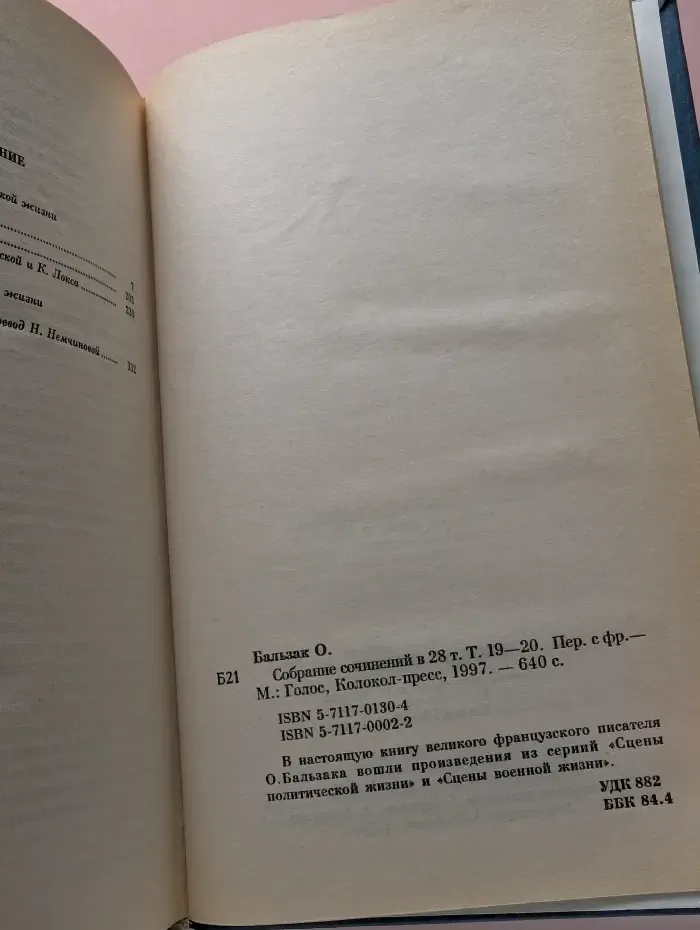 О. Бальзак. Собрание сочинений в 28 томах. Том 19-20
