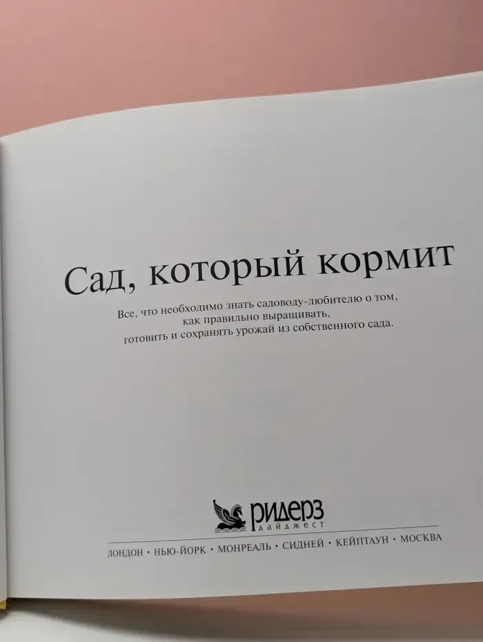 Сад, который кормит