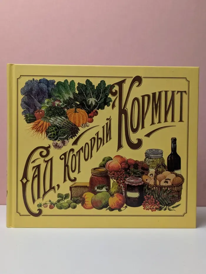 Сад, который кормит
