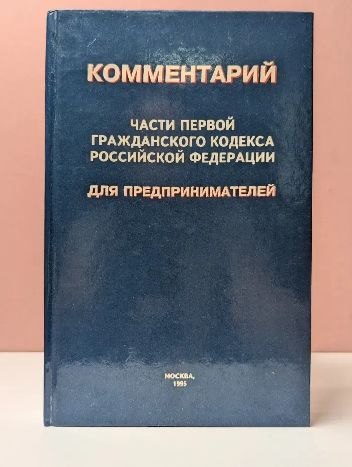 Комментарий части первой Гражданского кодекса Российской Федерации для предпринимателей