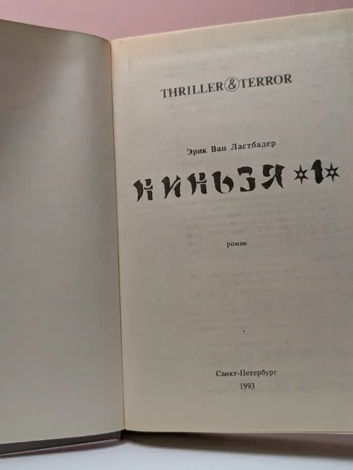 Thriller & Terror. Ниньзя. Книга 1