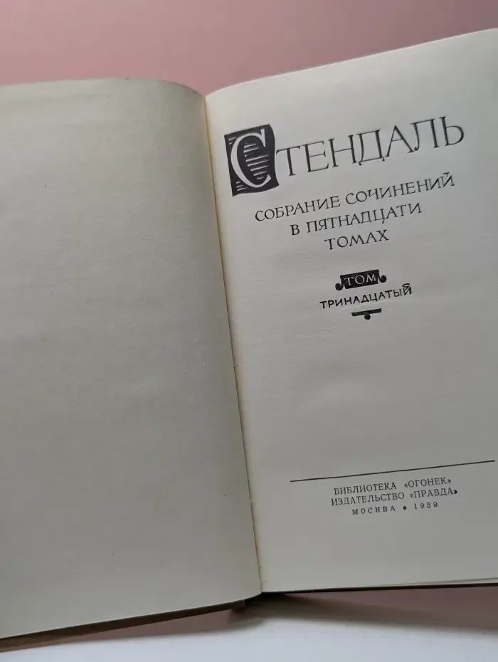 Стендаль. Собрание сочинений в 15 томах. Том 13