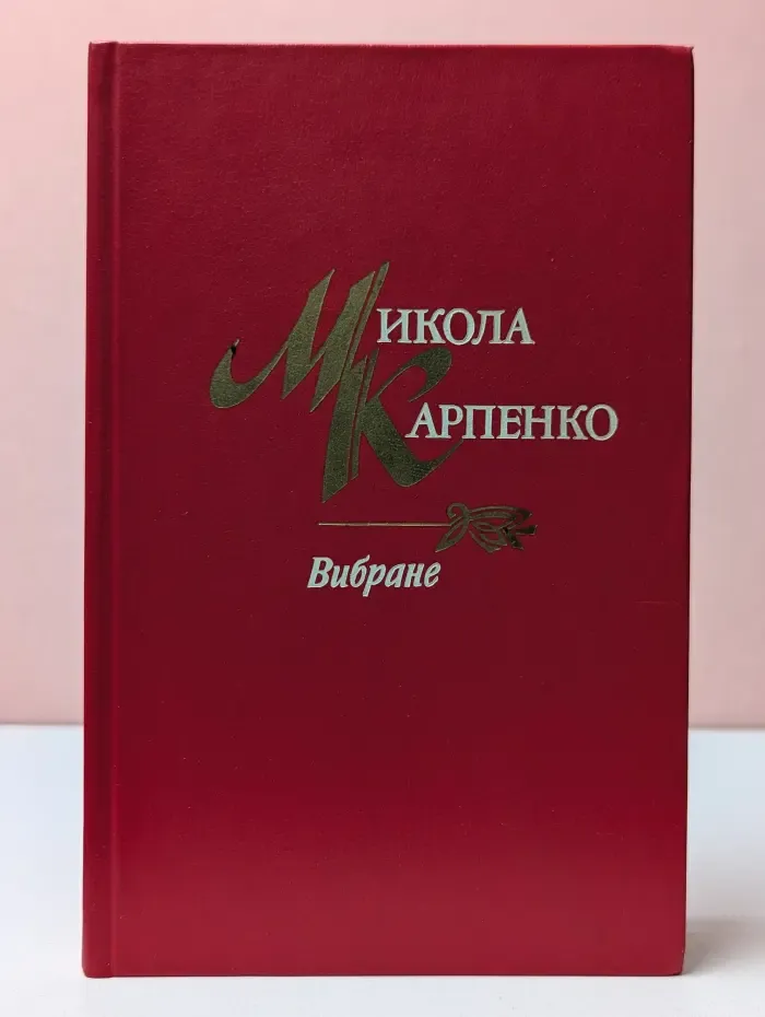 Микола Карпенко. Избранное