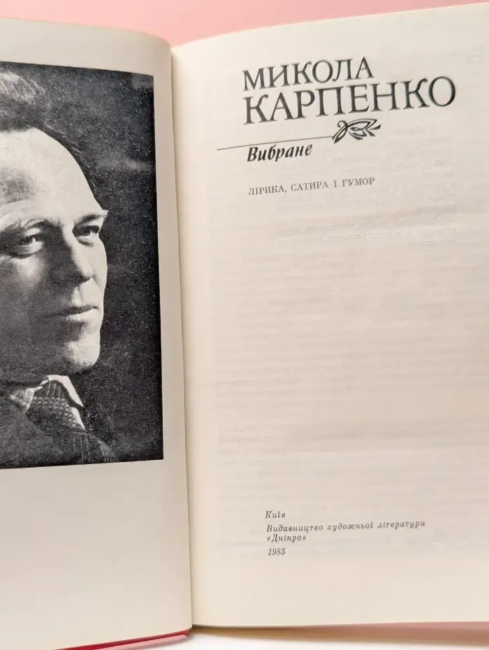 Микола Карпенко. Избранное