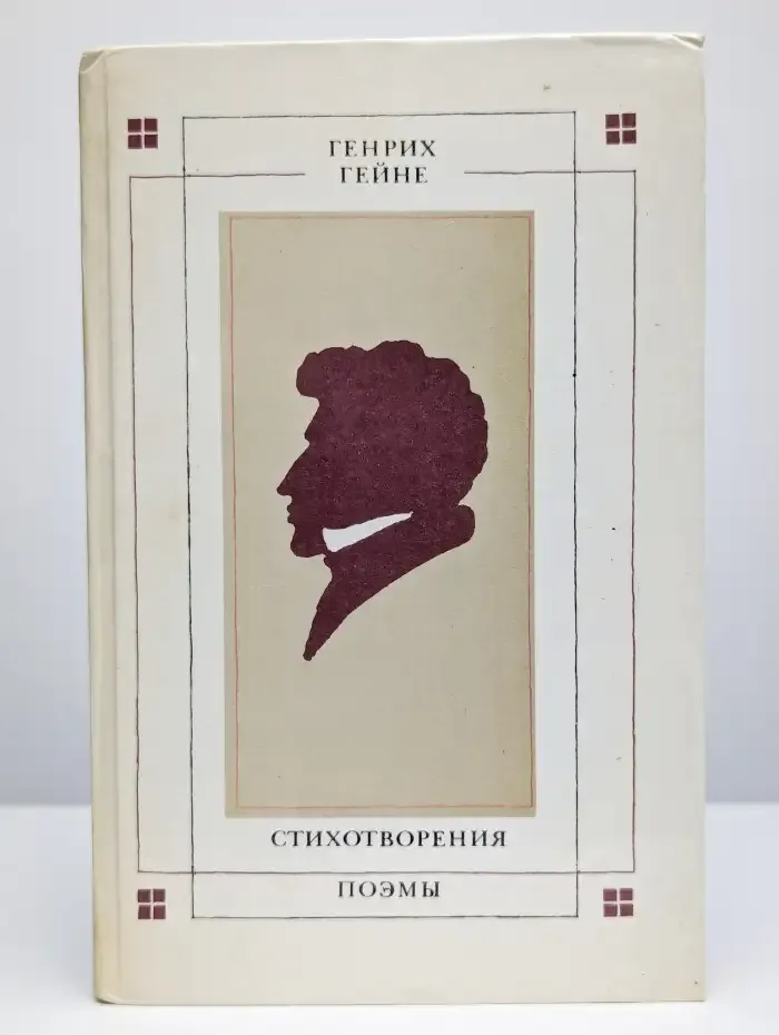 Генрих Гейне. Стихотворения. Поэмы