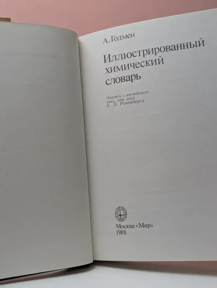 Иллюстрированный химический словарь
