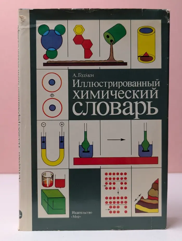 Иллюстрированный химический словарь