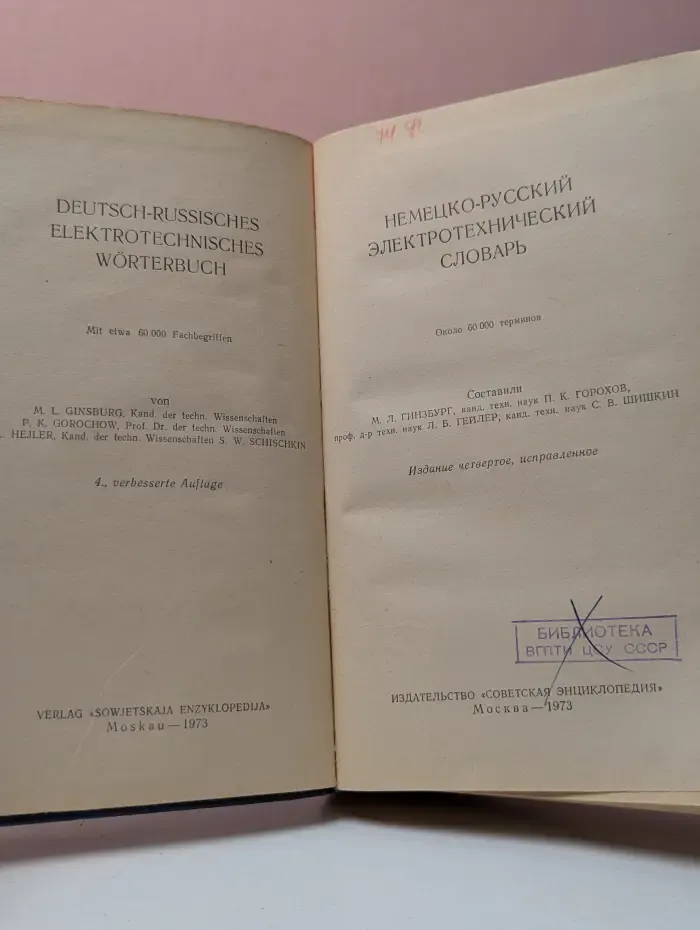 Немецко-русский электротехнический словарь