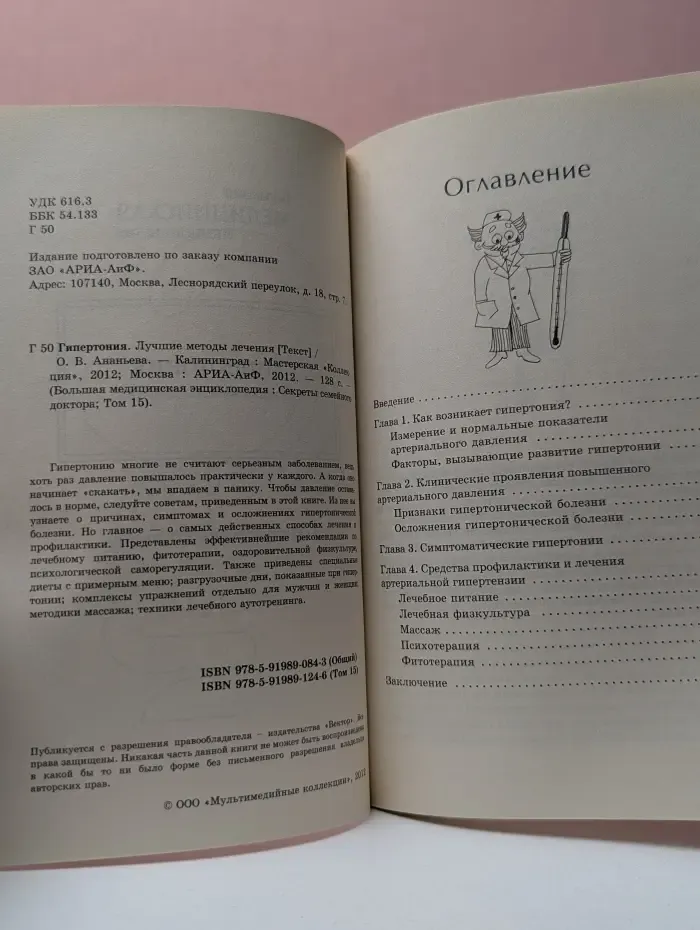 Большая медицинская энциклопедия. Секреты семейного доктора. Том 15. Гипертония. Лучшие методы лечения