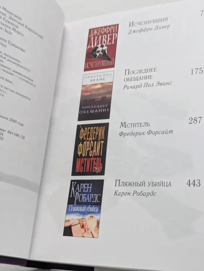 Избранные романы. Исчезнувший. Последнее обещание. Мститель. Пляжный убийца